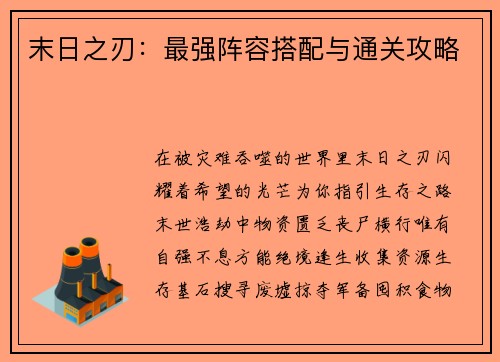 末日之刃：最强阵容搭配与通关攻略