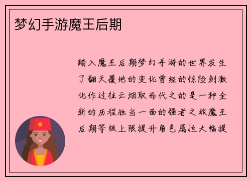 梦幻手游魔王后期