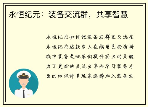 永恒纪元：装备交流群，共享智慧