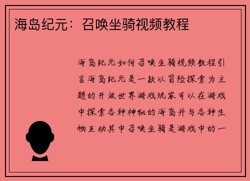 海岛纪元：召唤坐骑视频教程