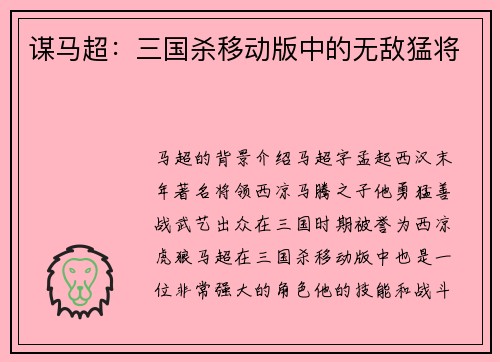 谋马超：三国杀移动版中的无敌猛将
