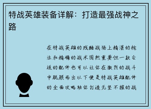 特战英雄装备详解：打造最强战神之路