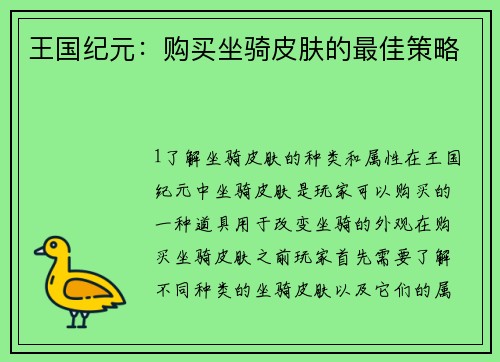 王国纪元：购买坐骑皮肤的最佳策略