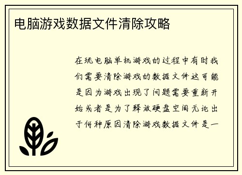 电脑游戏数据文件清除攻略