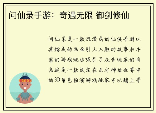 问仙录手游：奇遇无限 御剑修仙