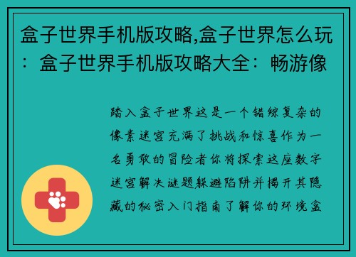 盒子世界手机版攻略,盒子世界怎么玩：盒子世界手机版攻略大全：畅游像素迷宫