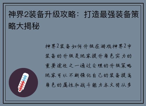 神界2装备升级攻略：打造最强装备策略大揭秘
