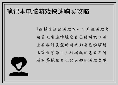 笔记本电脑游戏快速购买攻略
