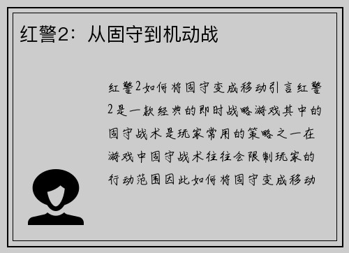 红警2：从固守到机动战