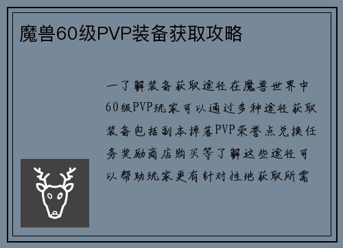 魔兽60级PVP装备获取攻略