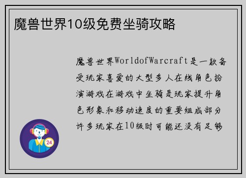 魔兽世界10级免费坐骑攻略