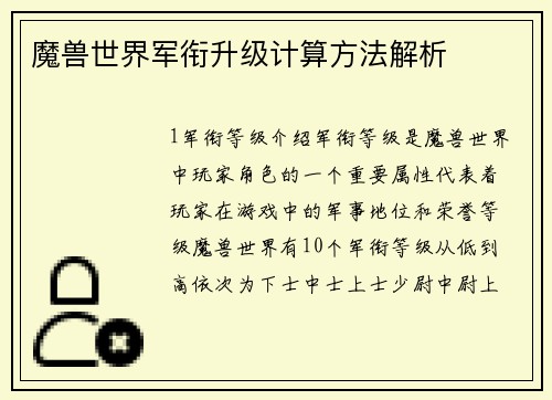 魔兽世界军衔升级计算方法解析