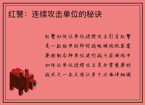 红警：连续攻击单位的秘诀