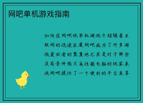 网吧单机游戏指南