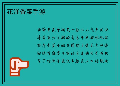 花泽香菜手游