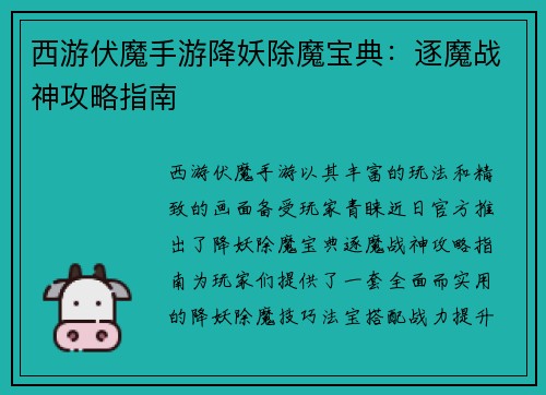 西游伏魔手游降妖除魔宝典：逐魔战神攻略指南