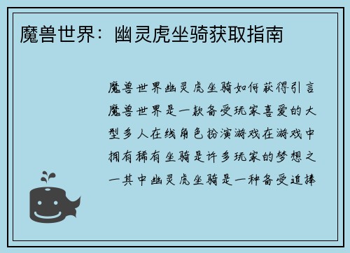 魔兽世界：幽灵虎坐骑获取指南