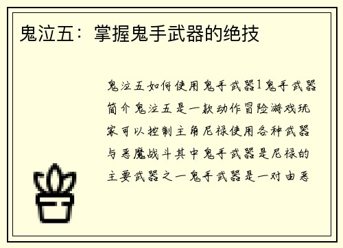 鬼泣五：掌握鬼手武器的绝技