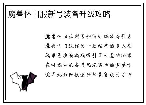 魔兽怀旧服新号装备升级攻略