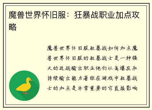 魔兽世界怀旧服：狂暴战职业加点攻略
