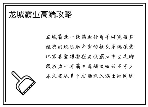 龙城霸业高端攻略