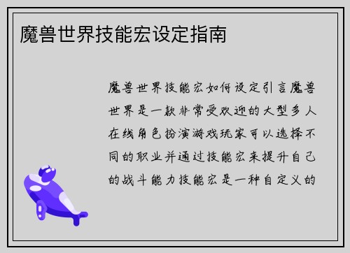 魔兽世界技能宏设定指南