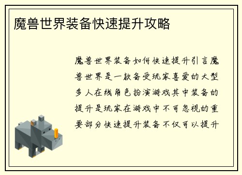 魔兽世界装备快速提升攻略