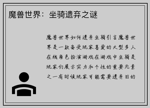 魔兽世界：坐骑遗弃之谜