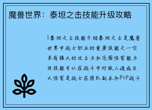 魔兽世界：泰坦之击技能升级攻略