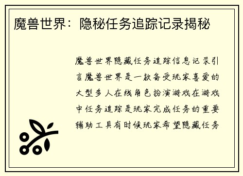 魔兽世界：隐秘任务追踪记录揭秘