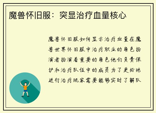 魔兽怀旧服：突显治疗血量核心