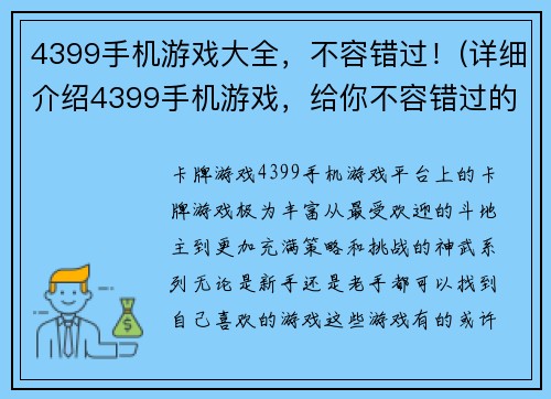 4399手机游戏大全，不容错过！(详细介绍4399手机游戏，给你不容错过的游戏世界！)
