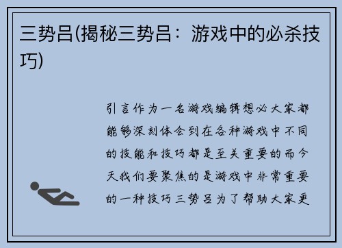 三势吕(揭秘三势吕：游戏中的必杀技巧)