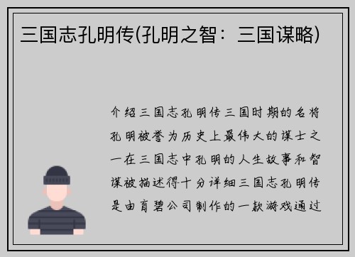 三国志孔明传(孔明之智：三国谋略)