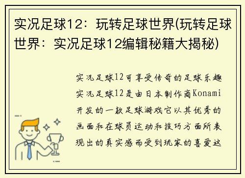 实况足球12：玩转足球世界(玩转足球世界：实况足球12编辑秘籍大揭秘)