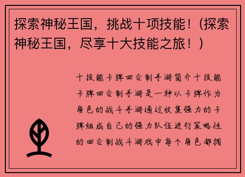 探索神秘王国，挑战十项技能！(探索神秘王国，尽享十大技能之旅！)